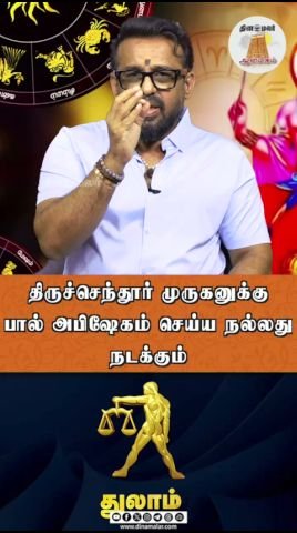 திருச்செந்தூர் முருகனுக்கு பால் அபிஷேகம் செய்தால் நல்லது நடக்கும் என நம்பிக்கை