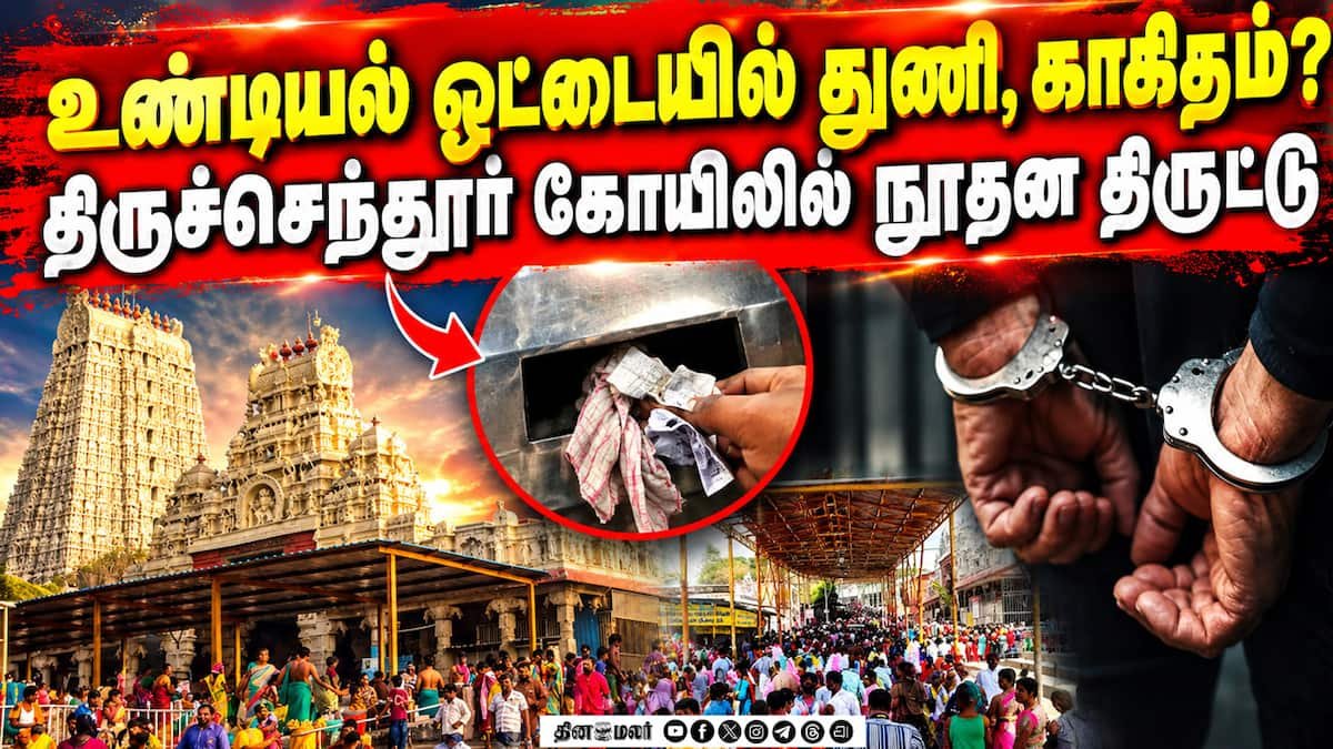 திருச்செந்தூர் கோயில் உண்டியல் திருட்டு வழக்கில் இருவர் பிடிப்பு