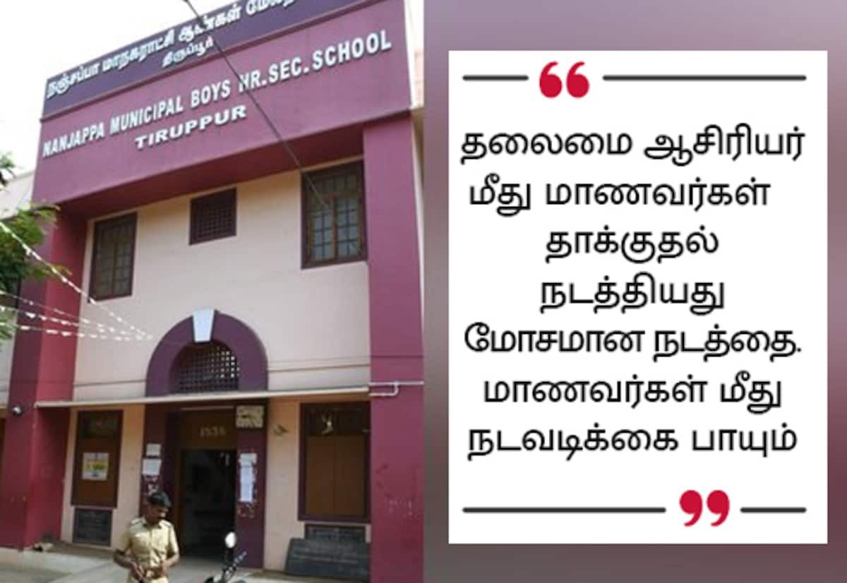 திருப்பூர் மாநகராட்சி பள்ளியில் தலைமையாசிரியர் மீது பிளஸ் 2 மாணவர்கள் தாக்குதல்