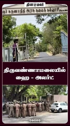 அமித் ஷா வருகை முன்னிட்டு திருவண்ணாமலையில் ஹை அலர்ட்