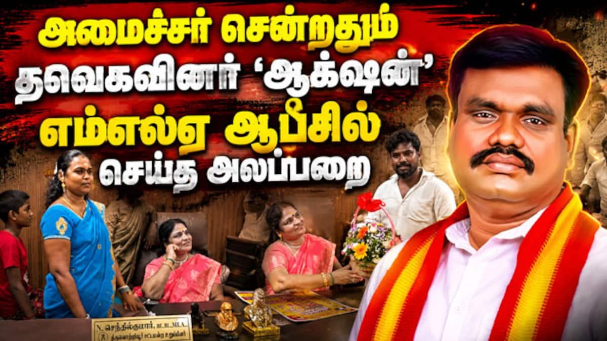 திருவொற்றியூரில் TVK எம்எல்ஏ அலுவலகத் திறப்பு நிகழ்வு வீடியோ வைரல்