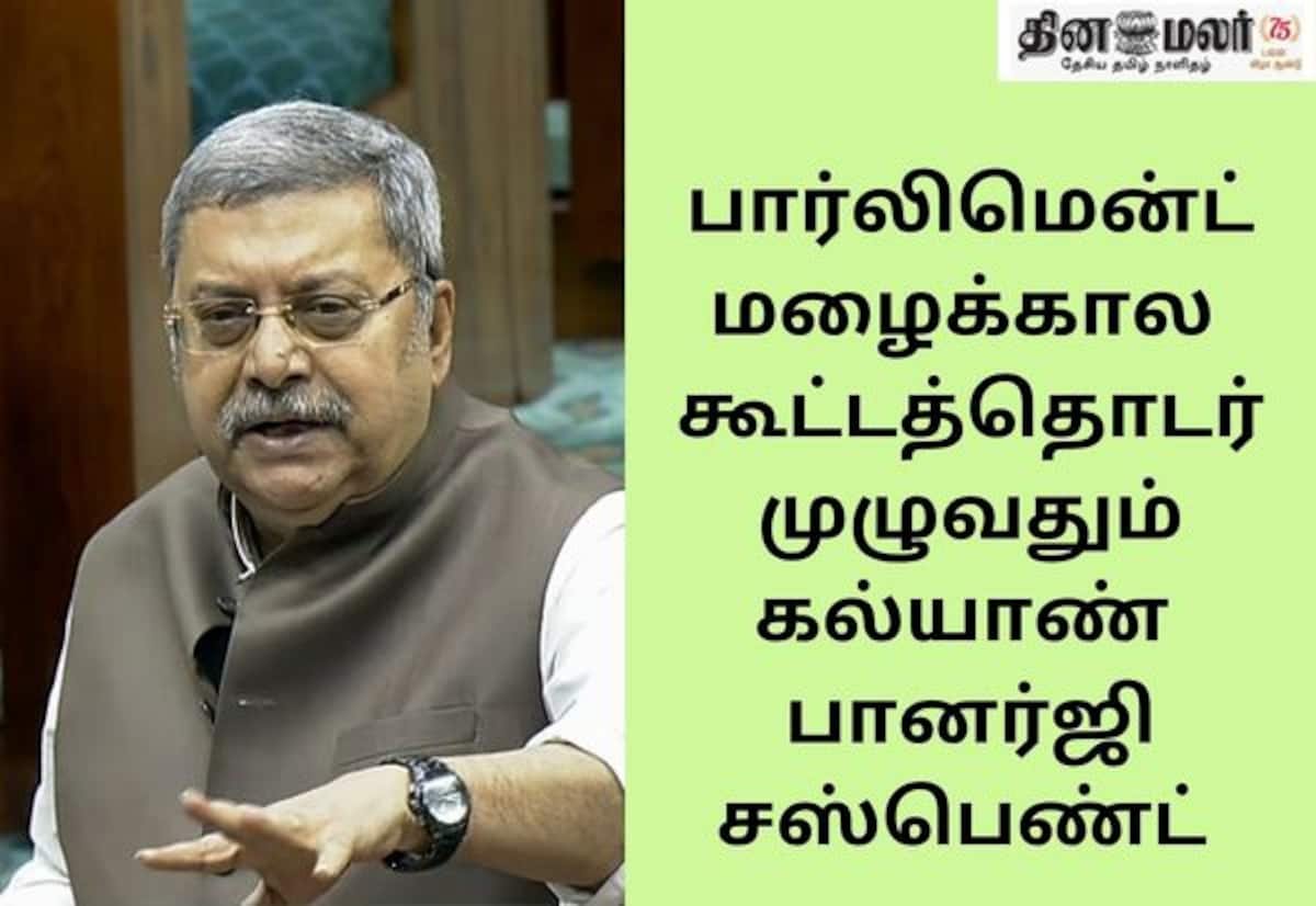 TMC MP Kalyan Banerjee suspended for remarks against women MPs