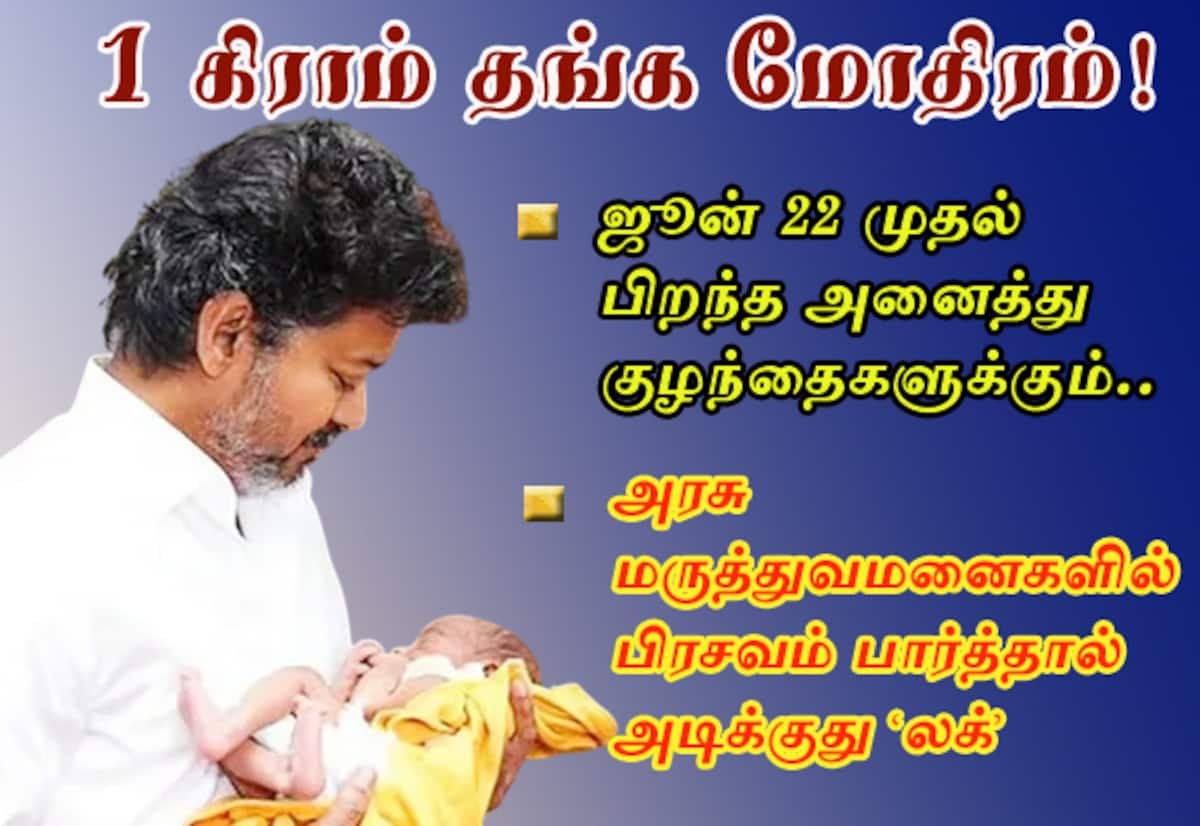 அரசு மருத்துவமனைகளில் பிறக்கும் குழந்தைகளுக்கு 1 கிராம் தங்க மோதிரத் திட்டம்