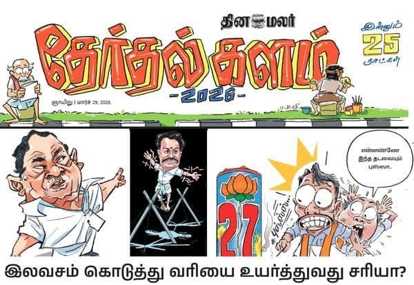 25 days to TN Assembly polls; Dinamalar’s ‘Election Field’ special continues