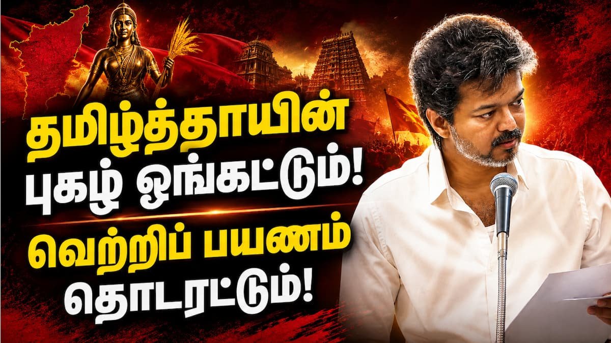 தமிழ்த்தாய் வாழ்த்து: சட்டசபையில் தனித்தீர்மானம்; முதல்வர் விஜய் நன்றி