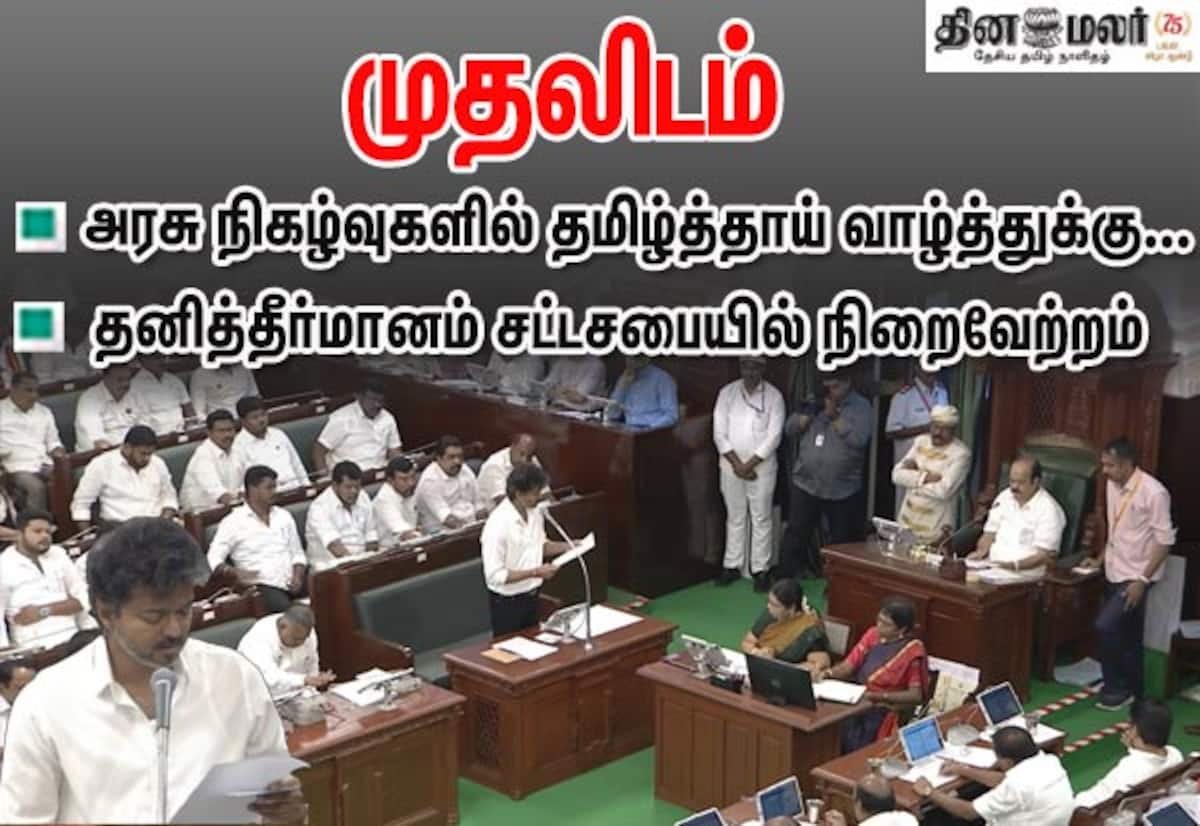 TN Assembly passes CM Vijay’s resolution to sing Tamil Thai Vazhthu first