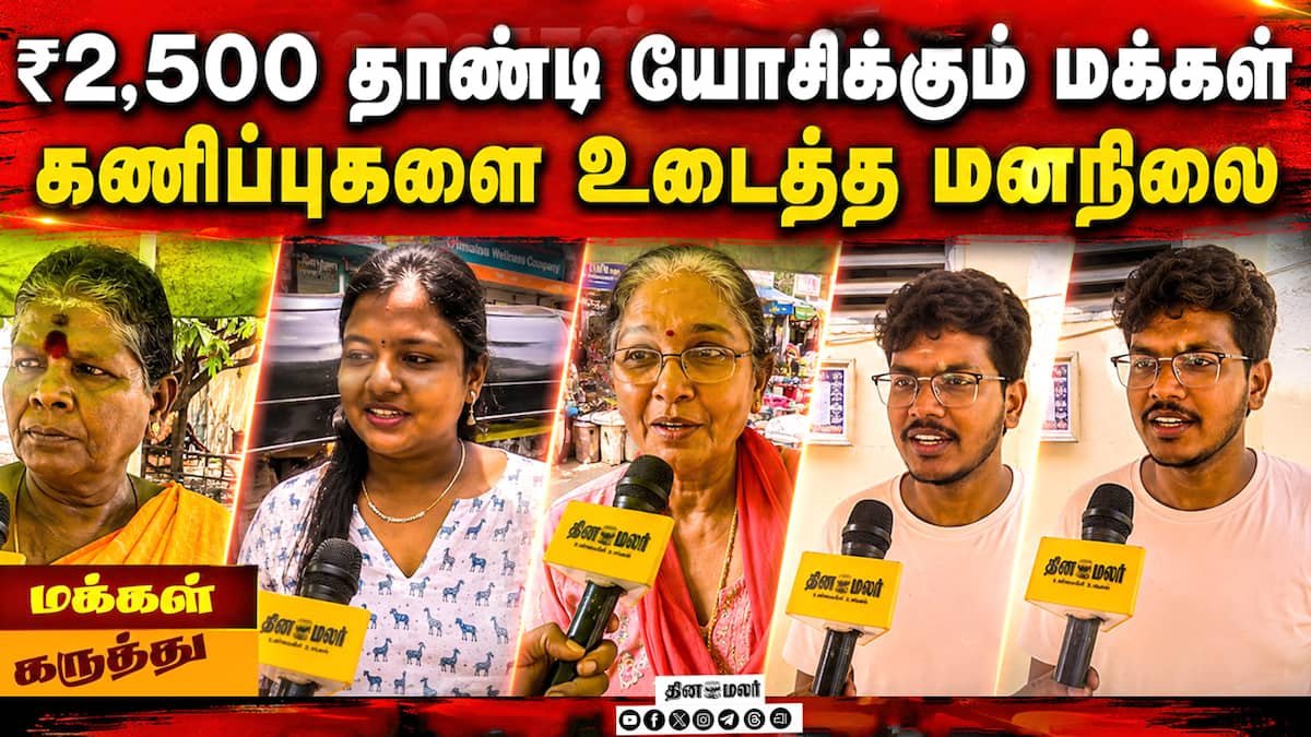 தமிழ்நாடு பட்ஜெட் 2026: மக்கள் எதிர்பார்ப்புகள் குறித்து தினமலர் டிவி வீடியோ