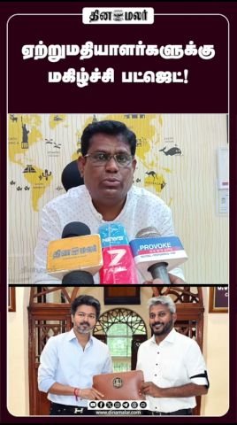 தமிழ்நாடு பட்ஜெட் 2026: ஏற்றுமதியாளர்களுக்கு மகிழ்ச்சி என தினமலர் வீடியோ