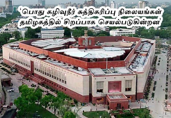 தமிழகத்தில் பொது கழிவுநீர் சுத்திகரிப்பு நிலையங்கள் சிறப்பாக இயங்குகின்றன: பார்லிமென்ட் நிலைக்குழு பாராட்டு