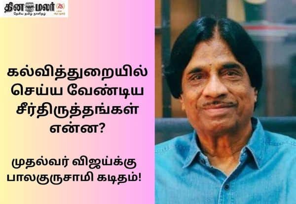 தமிழக கல்வியை உலகத் தரத்திற்கு உயர்த்த 5 ஆண்டு திட்டம்: முதல்வரிடம் பாலகுருசாமி அறிக்கை