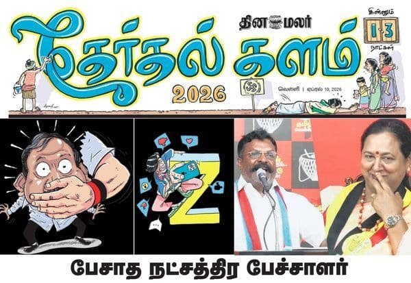 இன்னும் 13 நாட்களில் சட்டசபை தேர்தல்; தினமலர் தினசரி ‘தேர்தல் களம்’ இணைப்பு