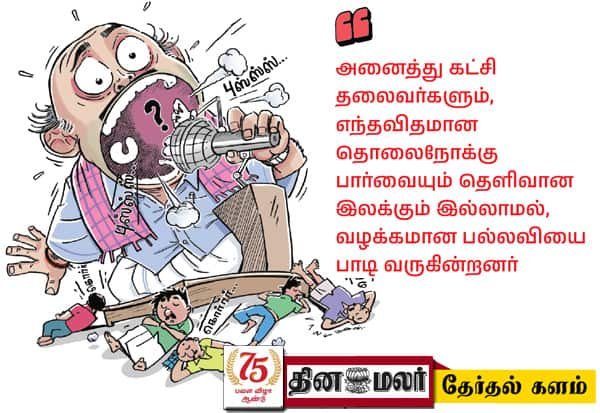 Campaigns lose focus as leaders follow scripts, says Dinamalar analysis