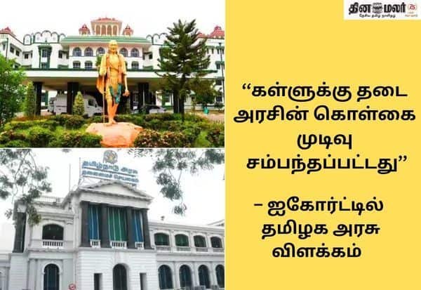 கள் தடை கொள்கை முடிவு; கலப்பட ஆபத்து காரணம்: மதுரை உயர் நீதிமன்றத்தில் தமிழக அரசு