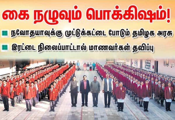 TN accused of blocking Navodaya schools; students face uncertainty