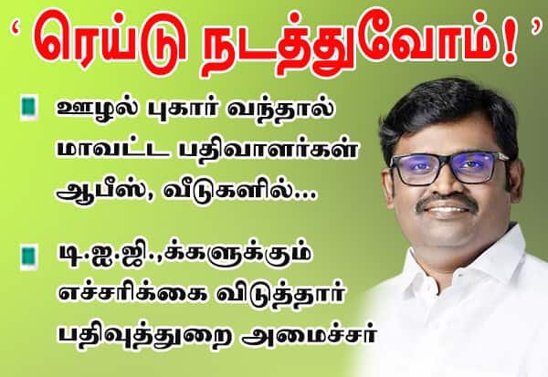 TN Registration Minister warns raids on district registrars over graft