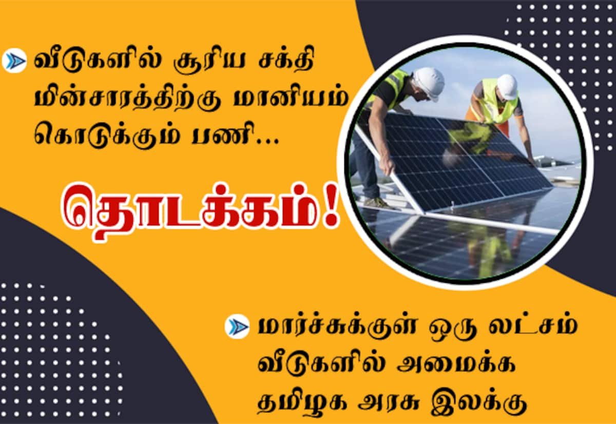 TN begins rooftop solar subsidy drive; targets 1 lakh homes by March 2027