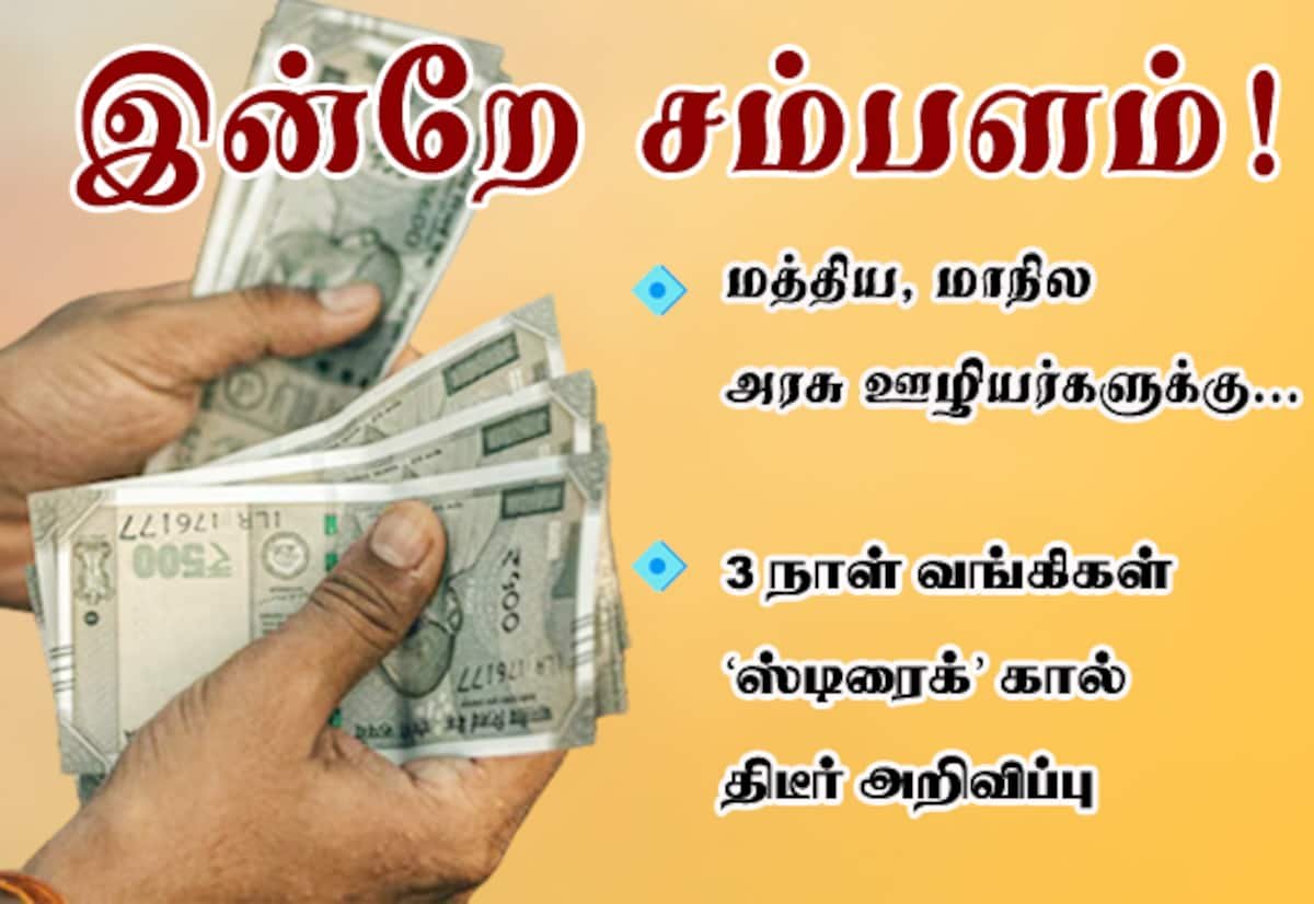 3 நாள் வங்கி வேலைநிறுத்தம்: தமிழக அரசு ஊழியர்களுக்கு இன்றே சம்பளம்