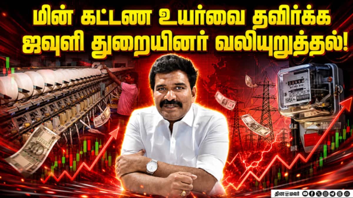 இந்தியா–யுகே வர்த்தக ஒப்பந்தப் பயனுக்கு மின்கட்டண உயர்வை தவிர்க்க ஜவுளி துறை கோரிக்கை