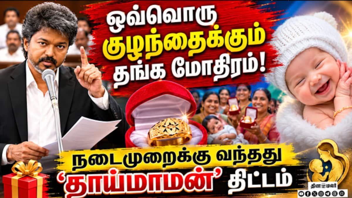 புதிய பிறப்புகளுக்கான ‘தாய்மாமன் தங்க மோதிர’ திட்டம் அமலுக்கு வந்தது