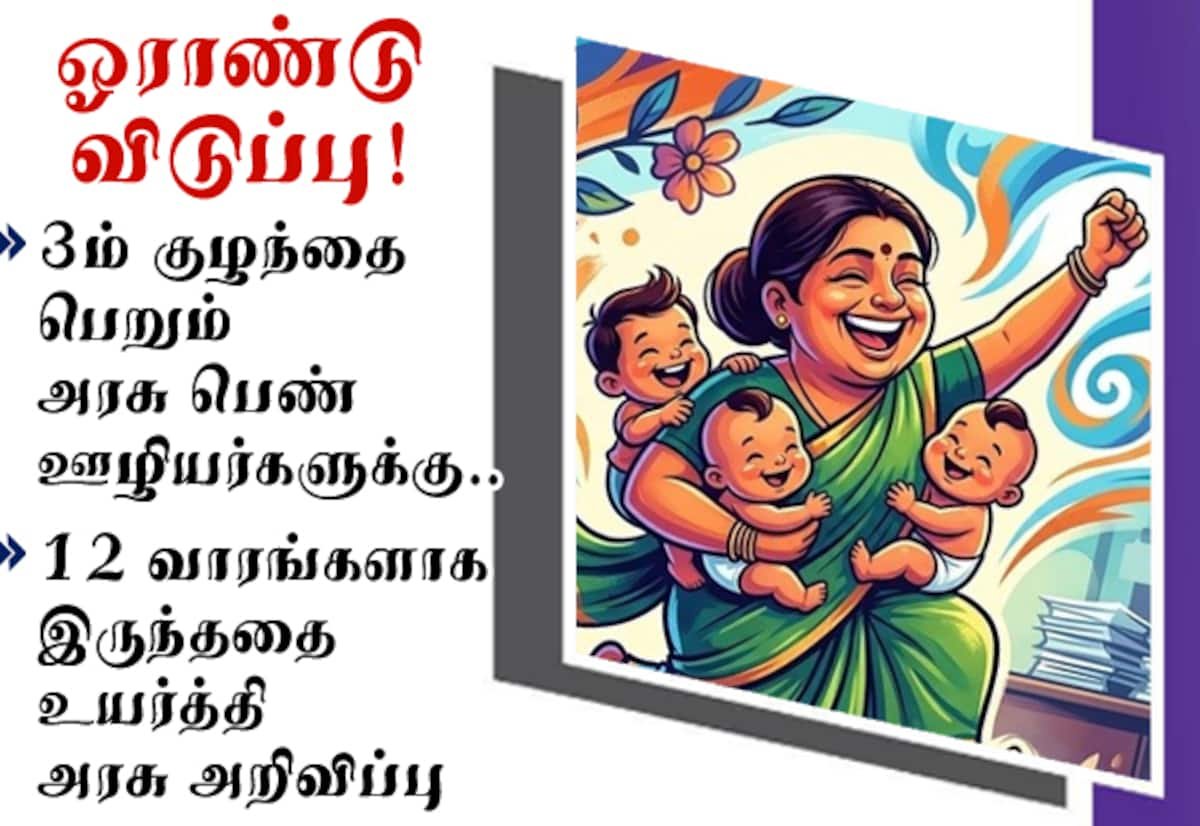 3வது குழந்தைக்கும் அரசு பெண் ஊழியர்களுக்கு ஓராண்டு மகப்பேறு விடுப்பு: தமிழக அரசு