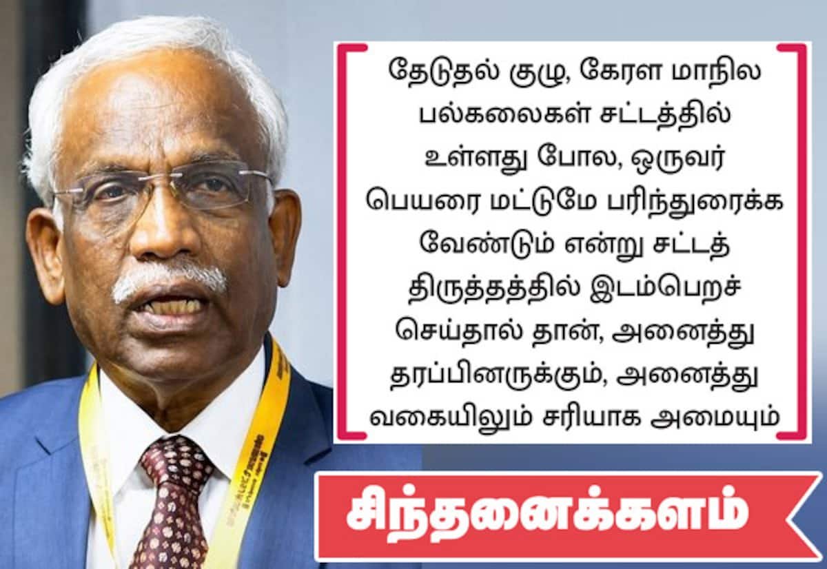 தமிழக பல்கலை துணைவேந்தர் நியமன முடக்கத்துக்கு சட்டத்திருத்தமே தீர்வு