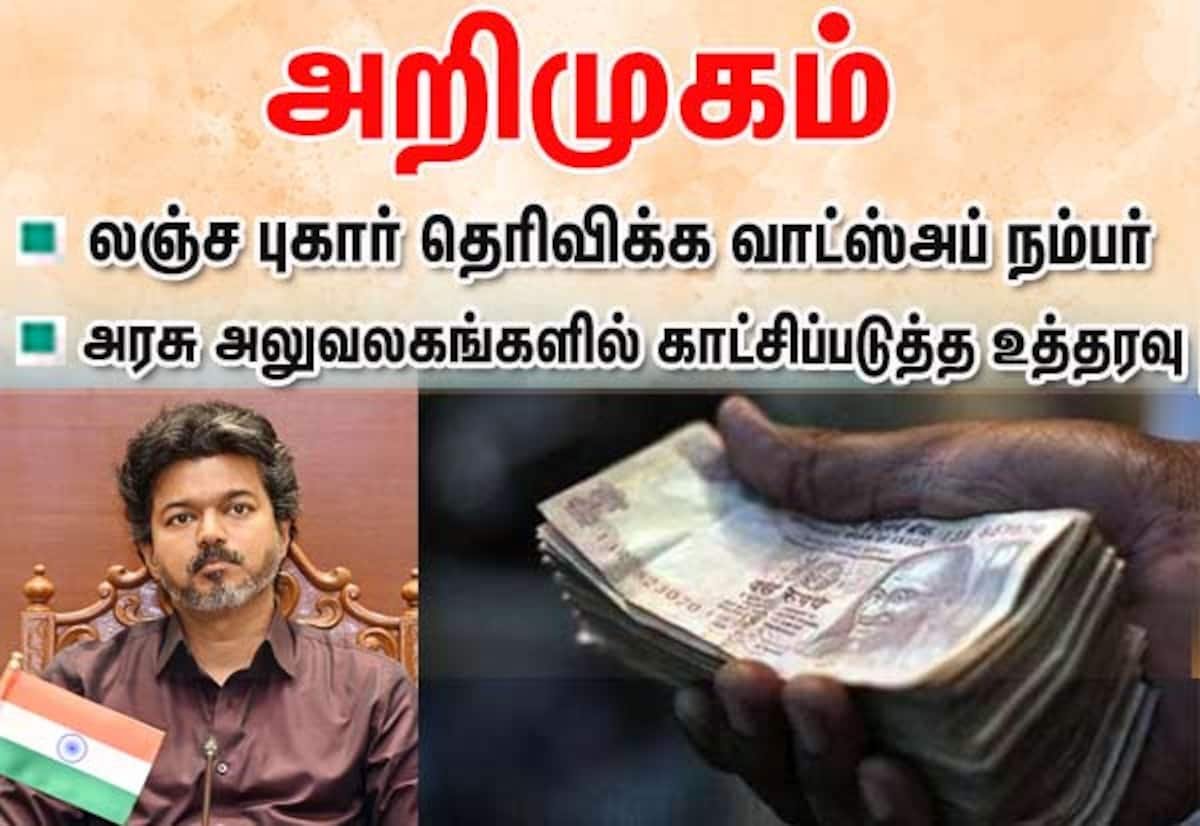 Tamil Nadu launches WhatsApp number to report bribe demands