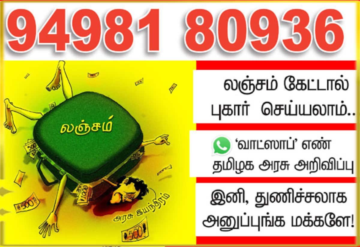 லஞ்சப் புகாருக்கு வாட்ஸ்அப் எண் அறிவிப்பு; அலுவலகங்களில் காட்சிப்படுத்த உத்தரவு