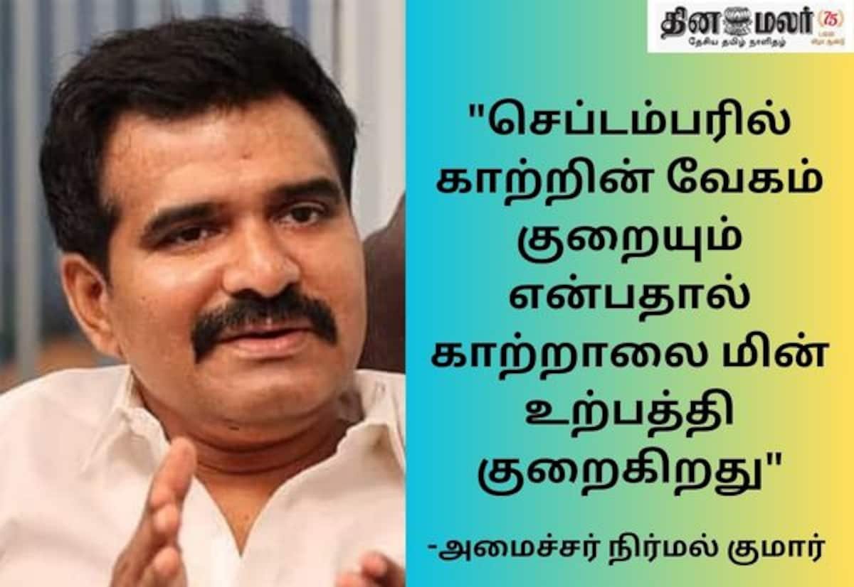 காற்றாலை உற்பத்தி குறைவு காரணமாக மின் பற்றாக்குறை; ரூ.20+ விலையில் 3,500 மெகாவாட் கொள்முதல்