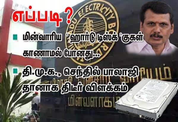 TNEB hard disks missing amid transformer scam probe; Senthil Balaji responds