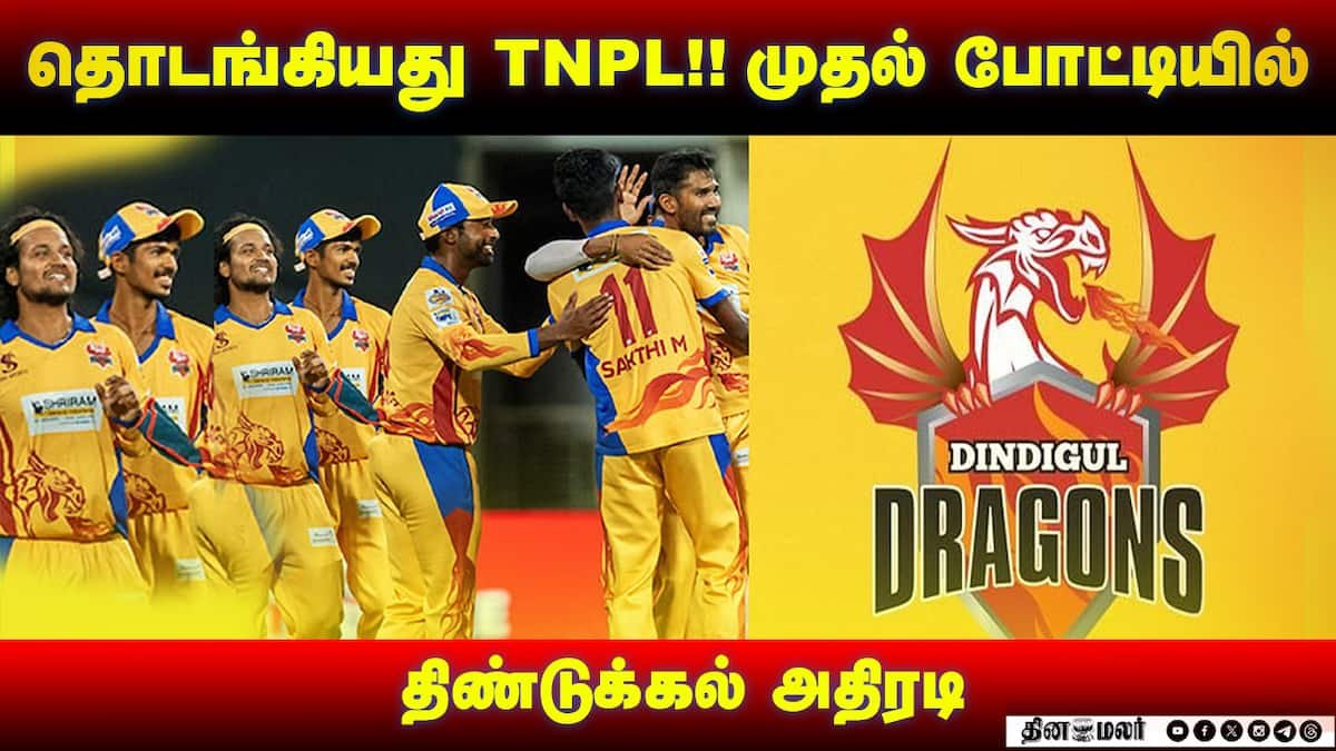 தொடங்கியது TNPL; முதல் போட்டியில் திண்டுக்கல் அதிரடி ஆட்டம்