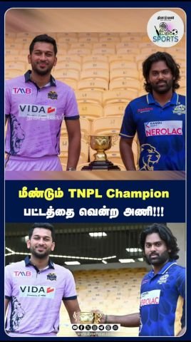 மீண்டும் TNPL சாம்பியன் பட்டத்தை கைப்பற்றிய அணி
