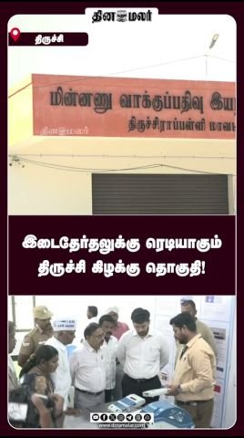 Trichy East constituency gears up for by-election