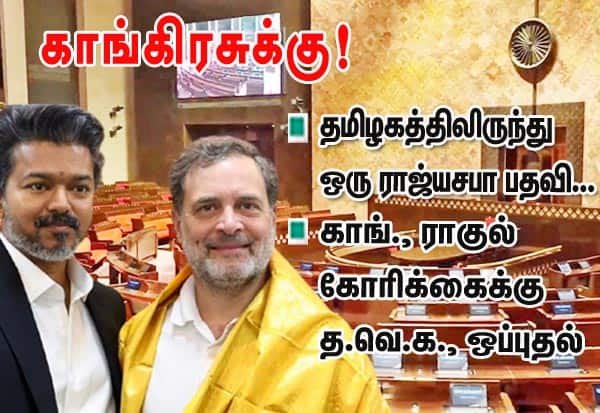 தமிழக ராஜ்யசபா இடம் காங்கிரசுக்கு: ராகுல் கோரிக்கைக்கு முதல்வர் விஜய் ஒப்புதல்