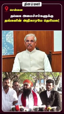 தவெக அமைச்சர்களுக்கு தங்களின் அதிகாரமே தெரியவில்லை என இந்து தமிழ் கட்சி தலைவர் விமர்சனம்