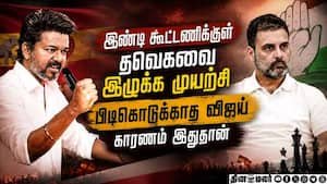 TVK-வின் எம்பி பதவி முடிவு: கூட்டணி பேசுபொருளை அலசும் தினமலர் வீடியோ