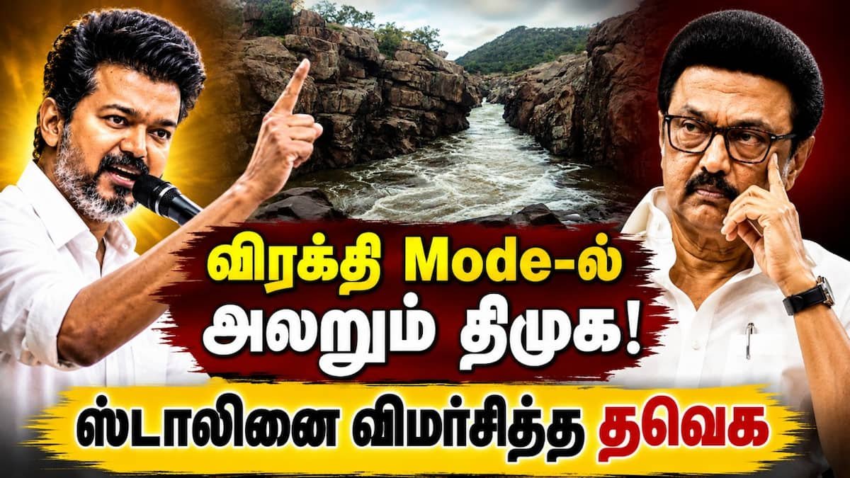 காவிரி விவகாரம்: ‘முதல்வர் விஜய் தனிமை’ விமர்சனத்திற்கு தவெக பதிலடி