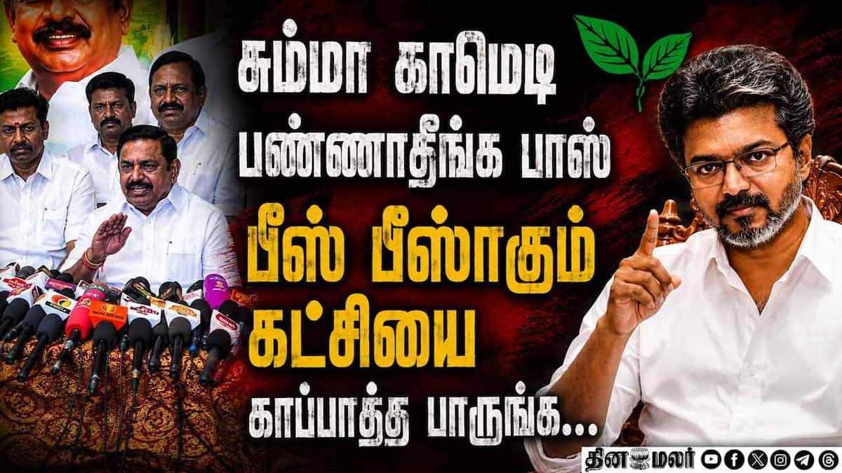 முதல்வர் விஜயை குறிவைத்த பழனிசாமிக்கு தவெக பதிலடி