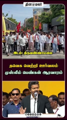 தவெக வெற்றி ஊர்வலத்தில் முஸ்லீம் பெண்கள் ஆரவாரம்