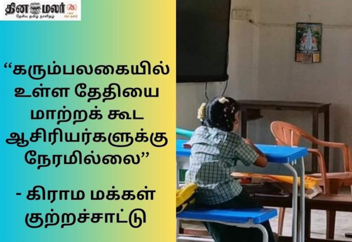 ஒரே மாணவிக்கு இரு ஆசிரியர்கள்: கிராம மக்கள் குற்றச்சாட்டு