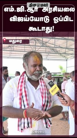 R.B. Udhayakumar: Don’t compare MGR’s politics with Vijay