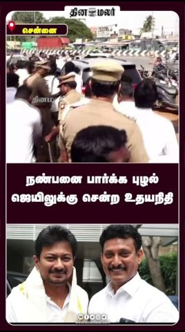 Udhayanidhi visits Puzhal jail to meet a friend