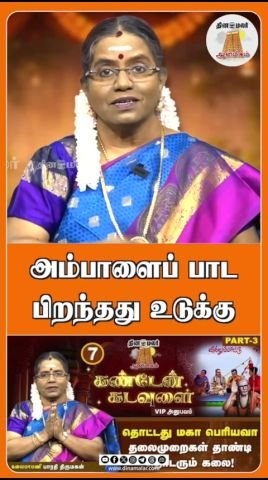 Dinamalar short video titled “Udukkai was born to sing for Ambal”