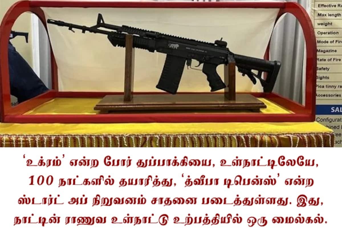 100 நாட்களில் ‘உக்ரம்’ போர் துப்பாக்கி தயாரித்து தெலுங்கானா ஸ்டார்ட்அப் சாதனை