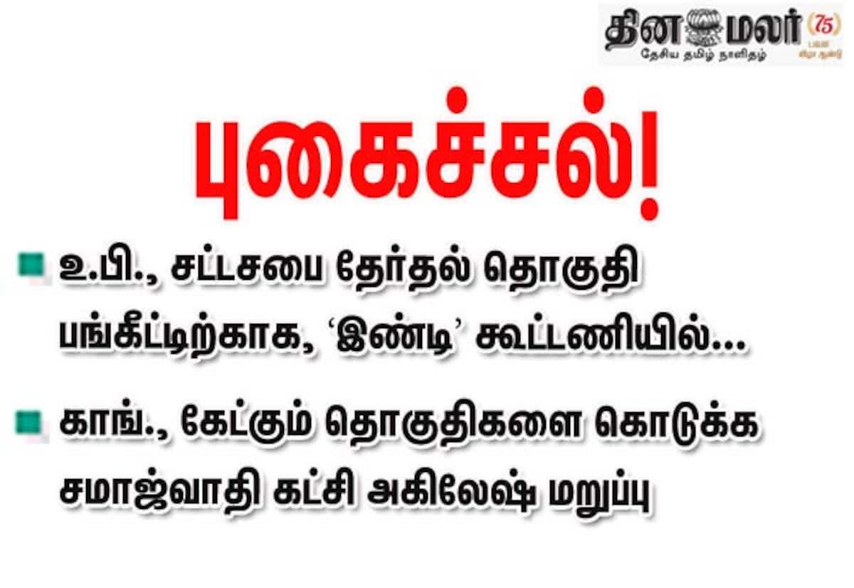 உ.பி. தொகுதி பங்கீட்டில் மோதல்: காங்கிரசுக்கு 60க்கும் குறைவாகவே என அகிலேஷ் நிலைப்பாடு