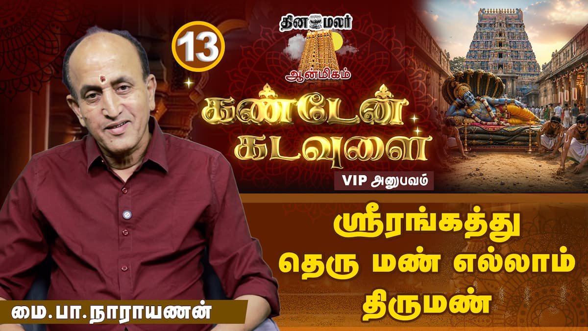 ஆன்மிகப் பாதைக்கு என்னை இழுத்துச் சென்றவர் கவிஞர் வாலி: மை.பா. நாராயணன்