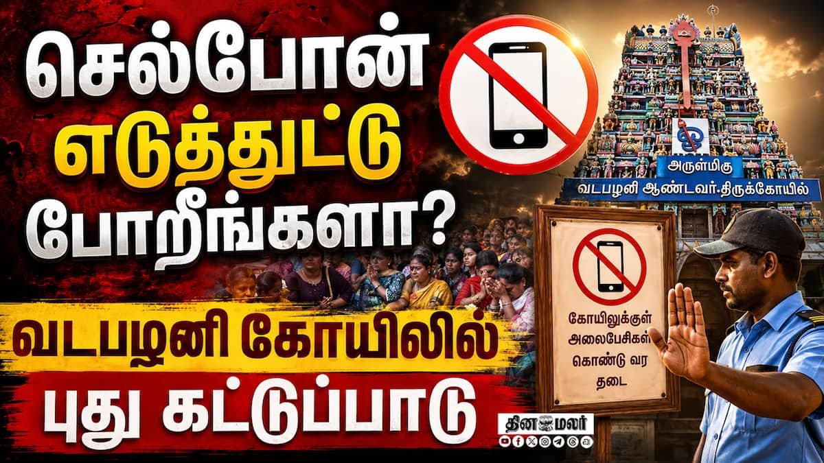 வடபழனி முருகன் கோயிலில் செல்போன் தடை: எப்போது அமலாகும்?