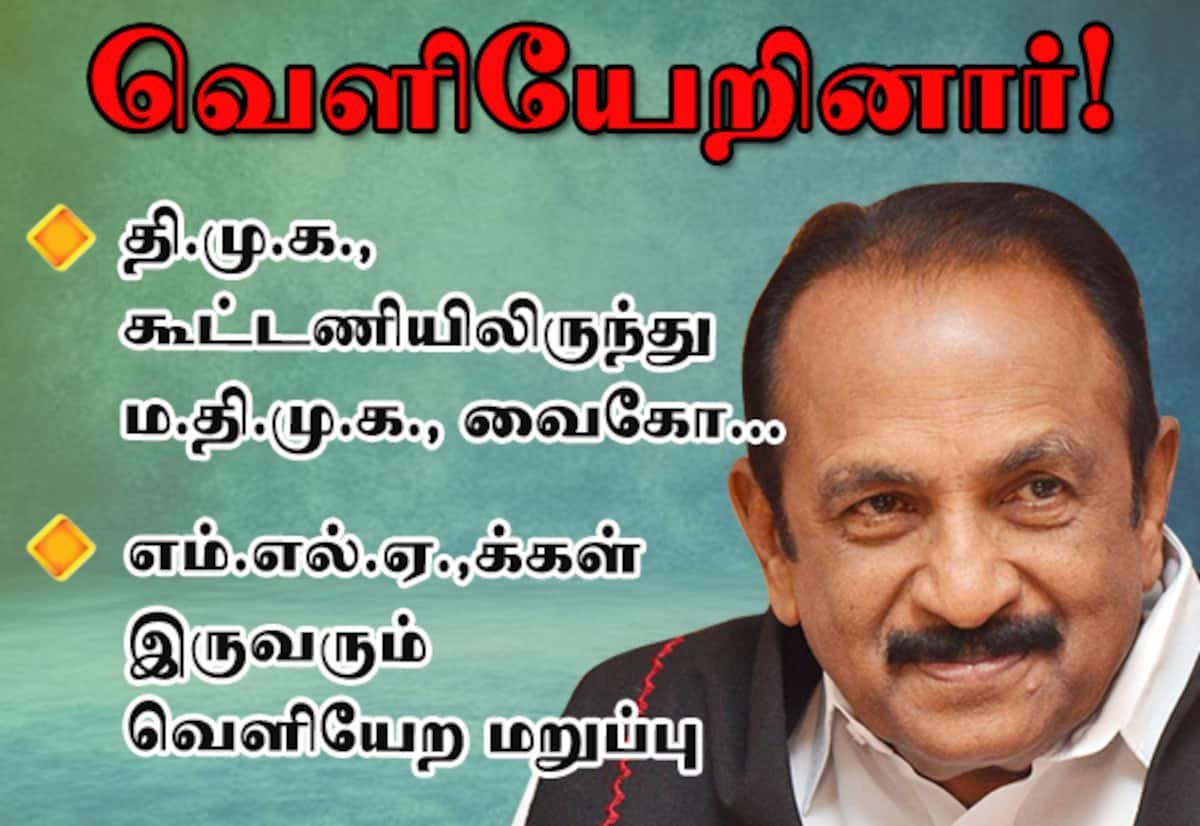 Vaiko announces MDMK exit from DMK alliance; MLAs refuse to resign
