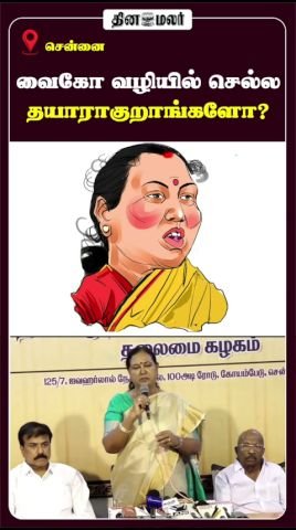 வைகோ வழியில் செல்லத் தயாராகிறார்களா?