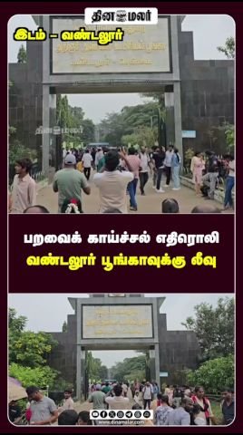 Vandalur Zoo closed temporarily amid bird flu concerns