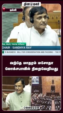 ‘வந்தே மாதரம்’ மசோதா லோக்சபாவில் நிறைவேற்றம்